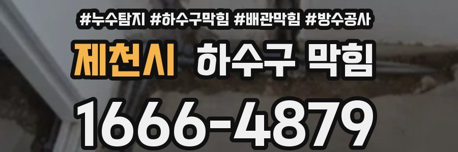 제천시 하수구 막힘