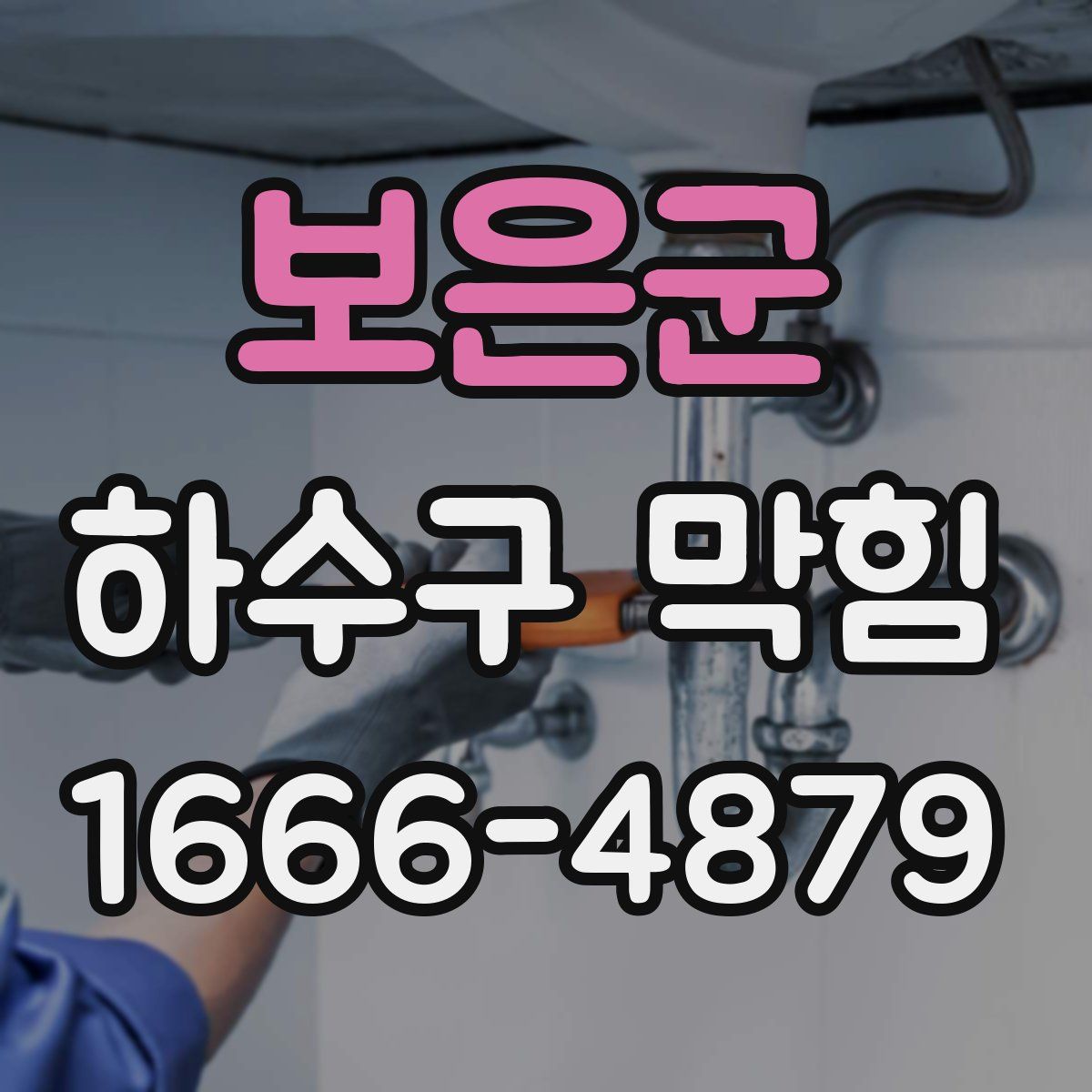 보은군 하수구 막힘