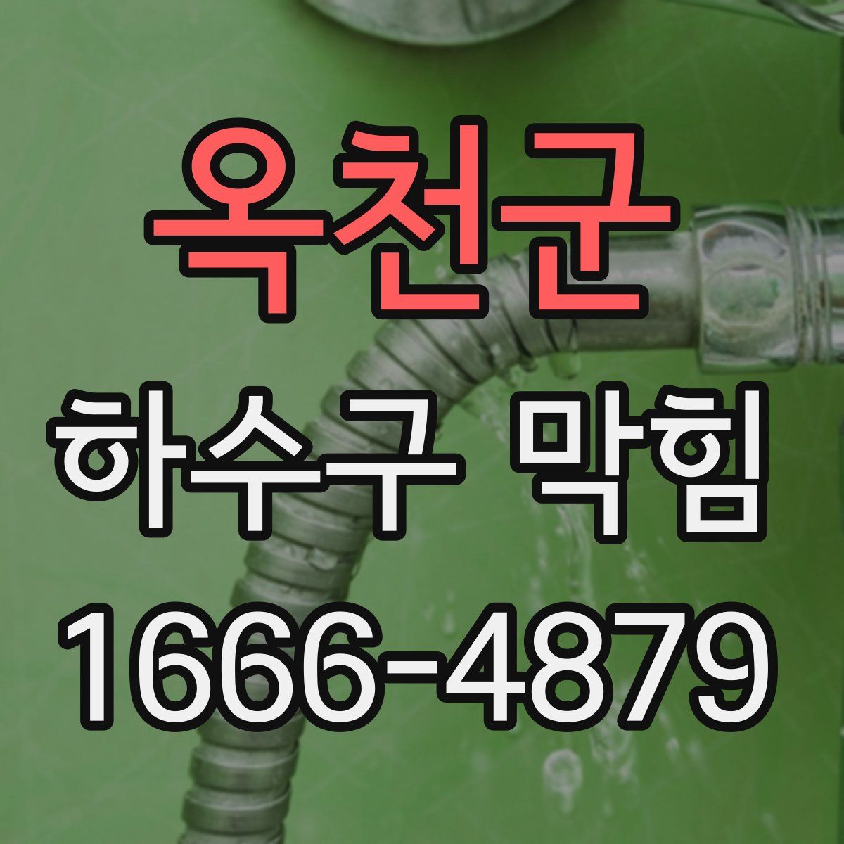 옥천군 하수구 막힘