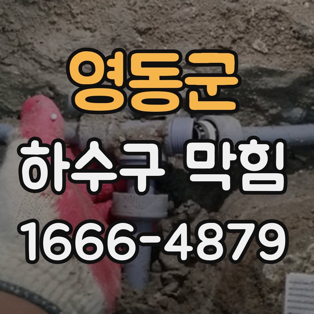 영동군 하수구 막힘