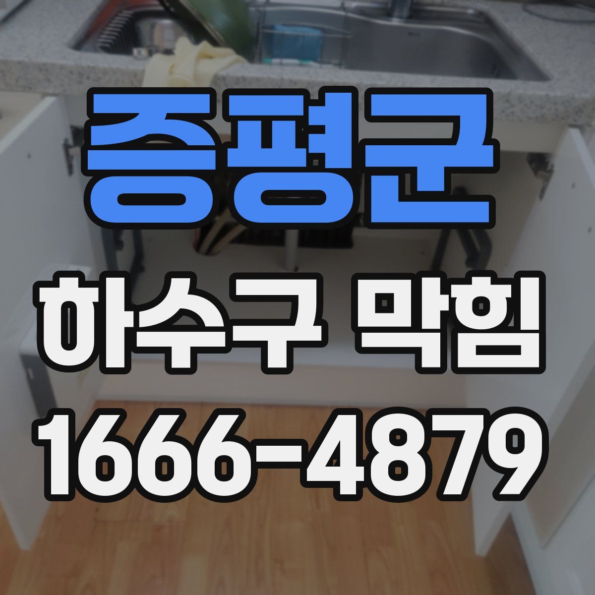 증평군 하수구 막힘