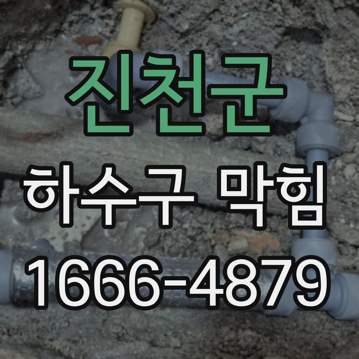진천군 하수구 막힘
