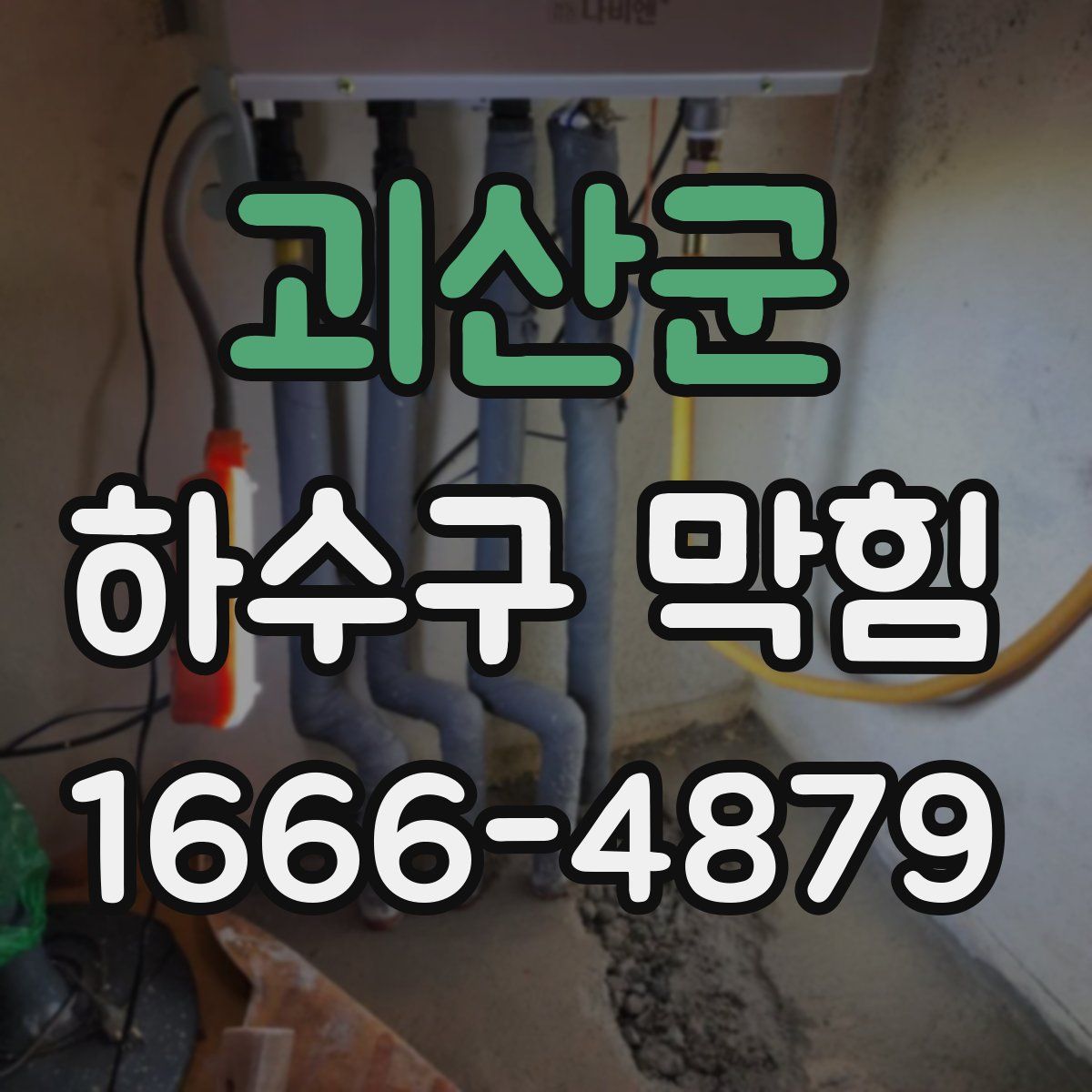 괴산군 하수구 막힘