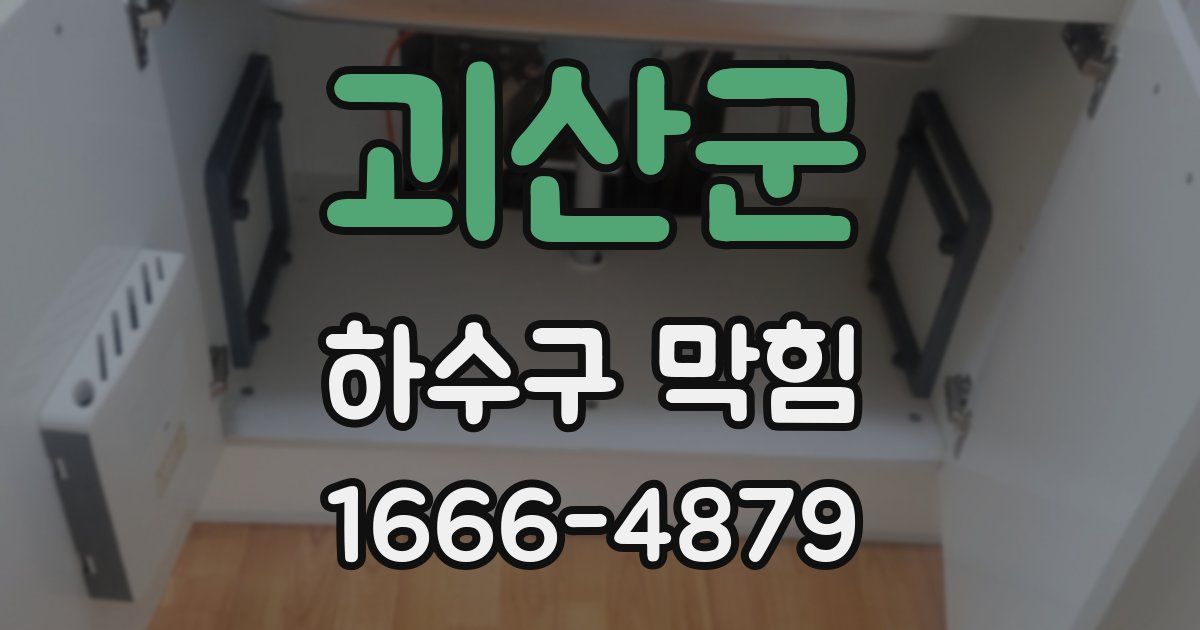괴산군 하수구 막힘
