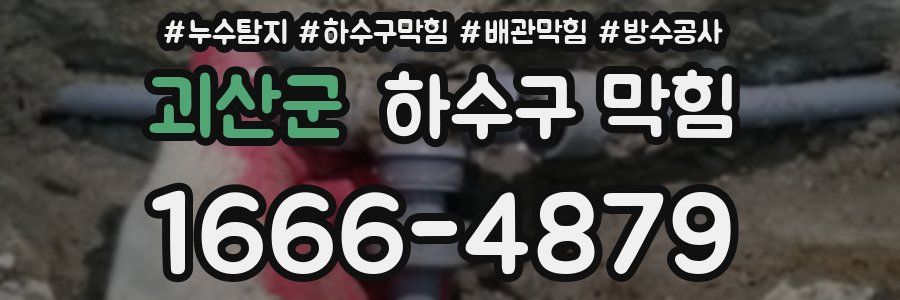 괴산군 하수구 막힘