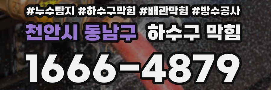 천안시 동남구 하수구 막힘