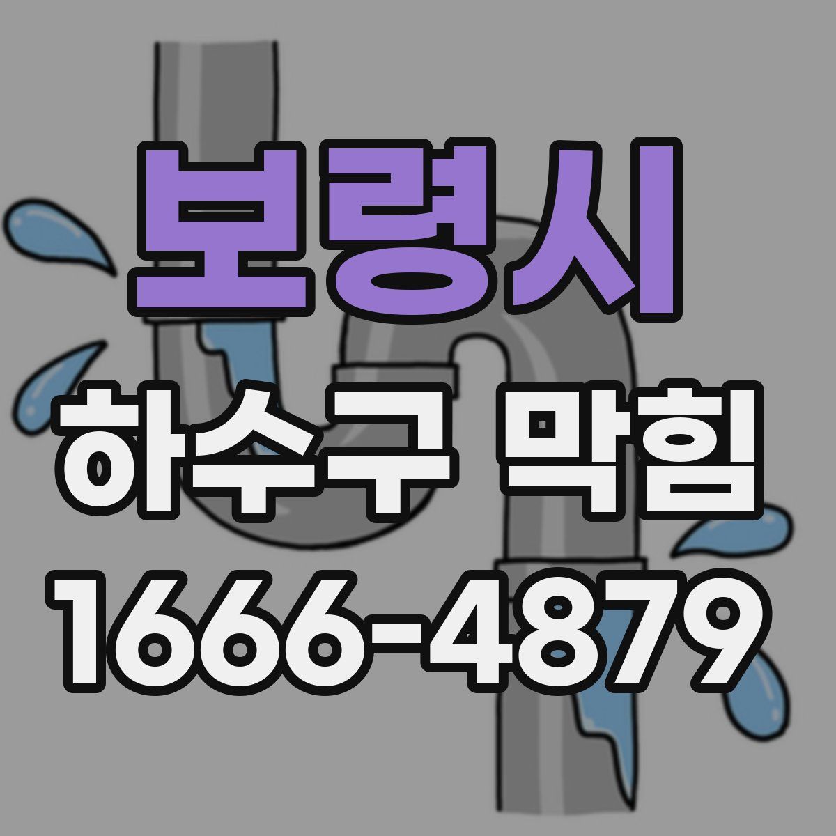 보령시 하수구 막힘
