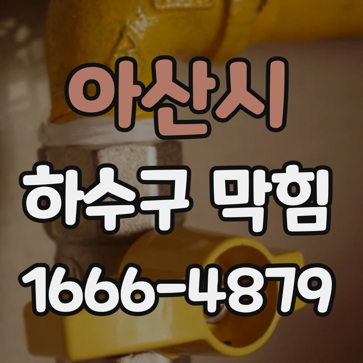 아산시 하수구 막힘