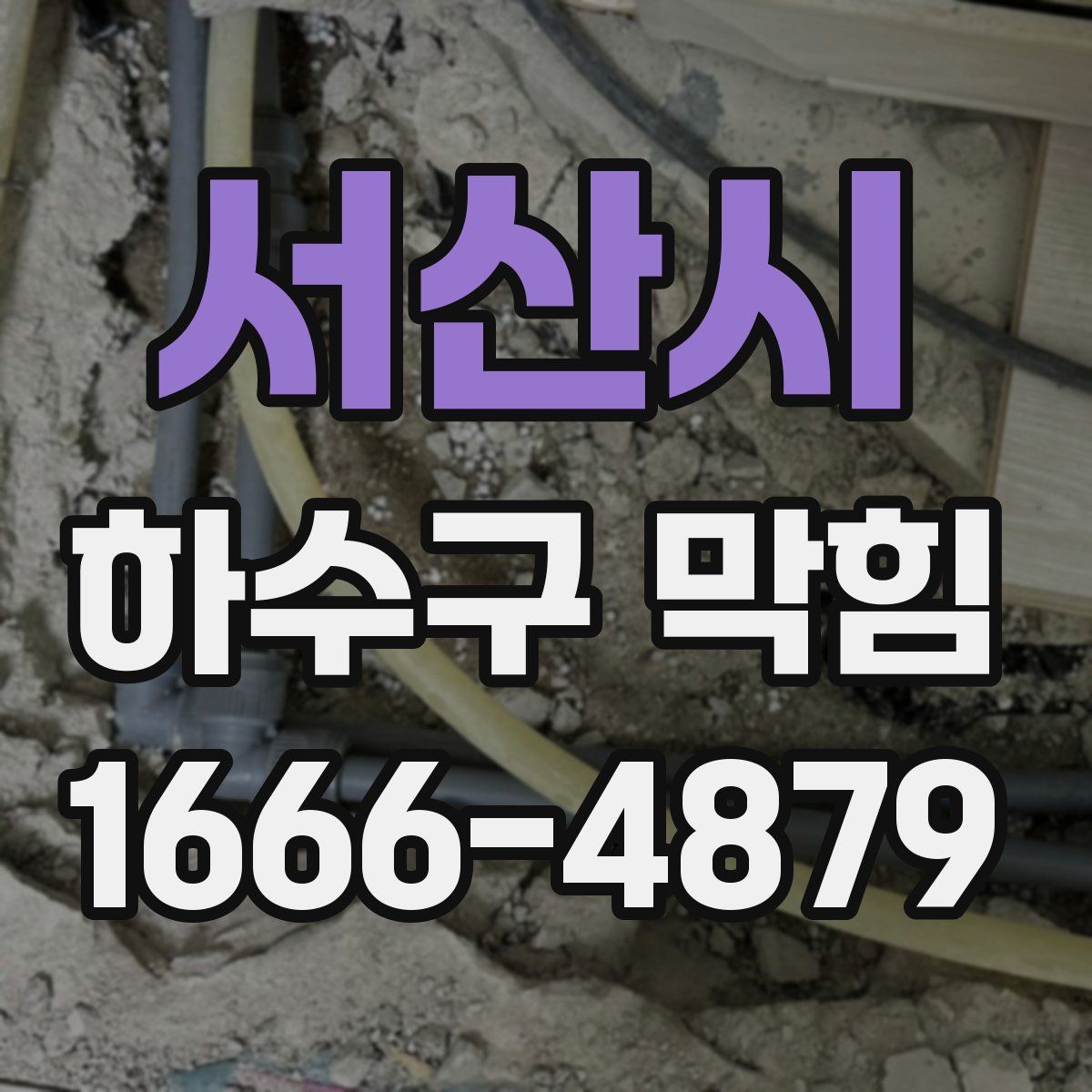 서산시 하수구 막힘