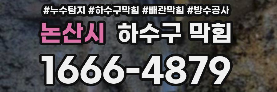 논산시 하수구 막힘