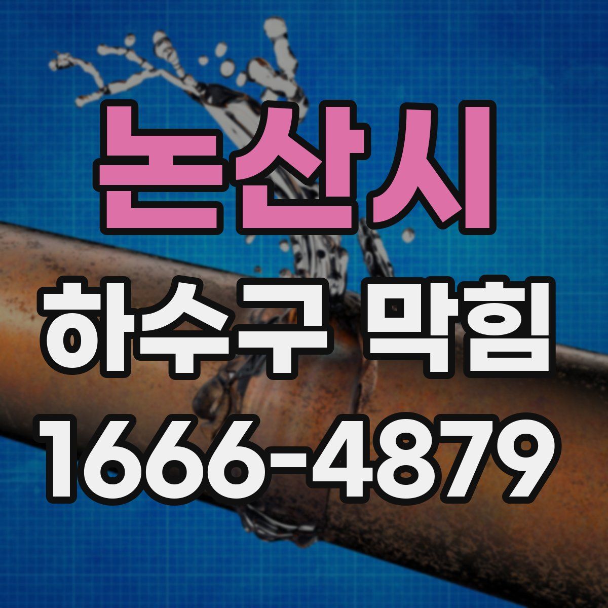 논산시 하수구 막힘