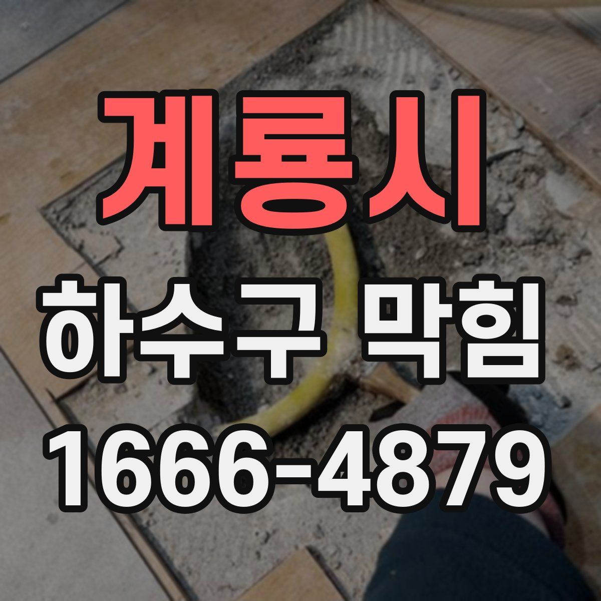 계룡시 하수구 막힘
