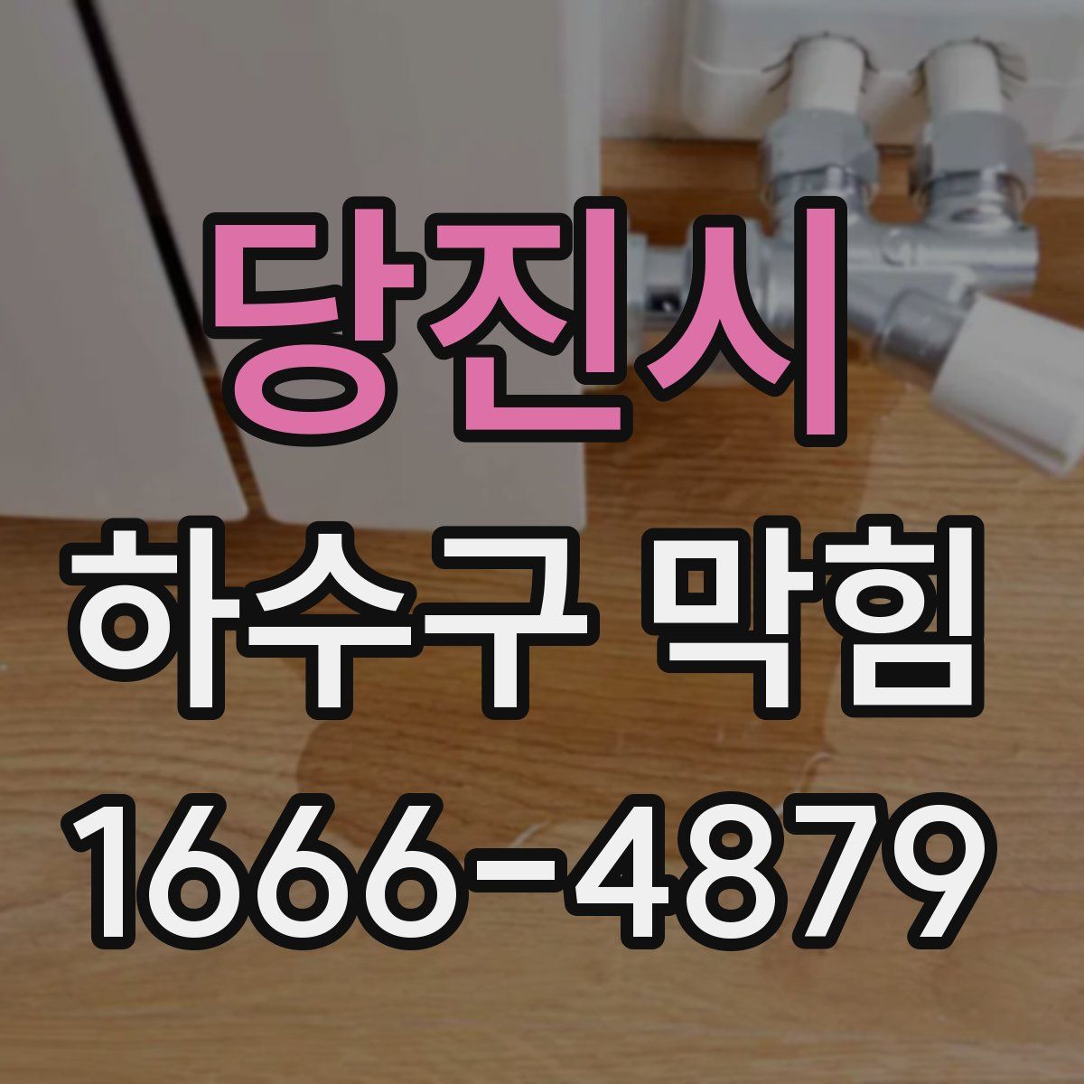 당진시 하수구 막힘