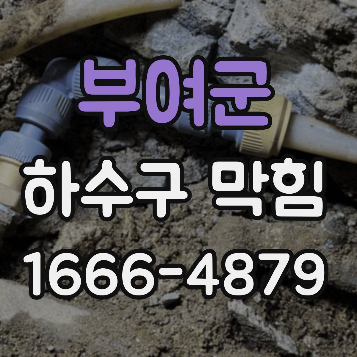 부여군 하수구 막힘