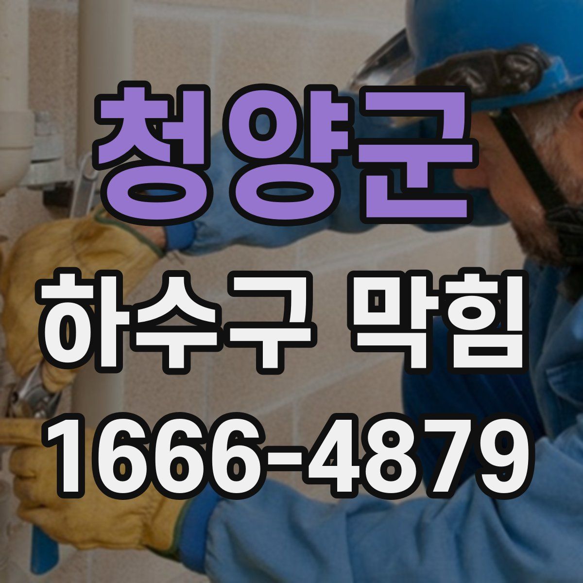 청양군 하수구 막힘
