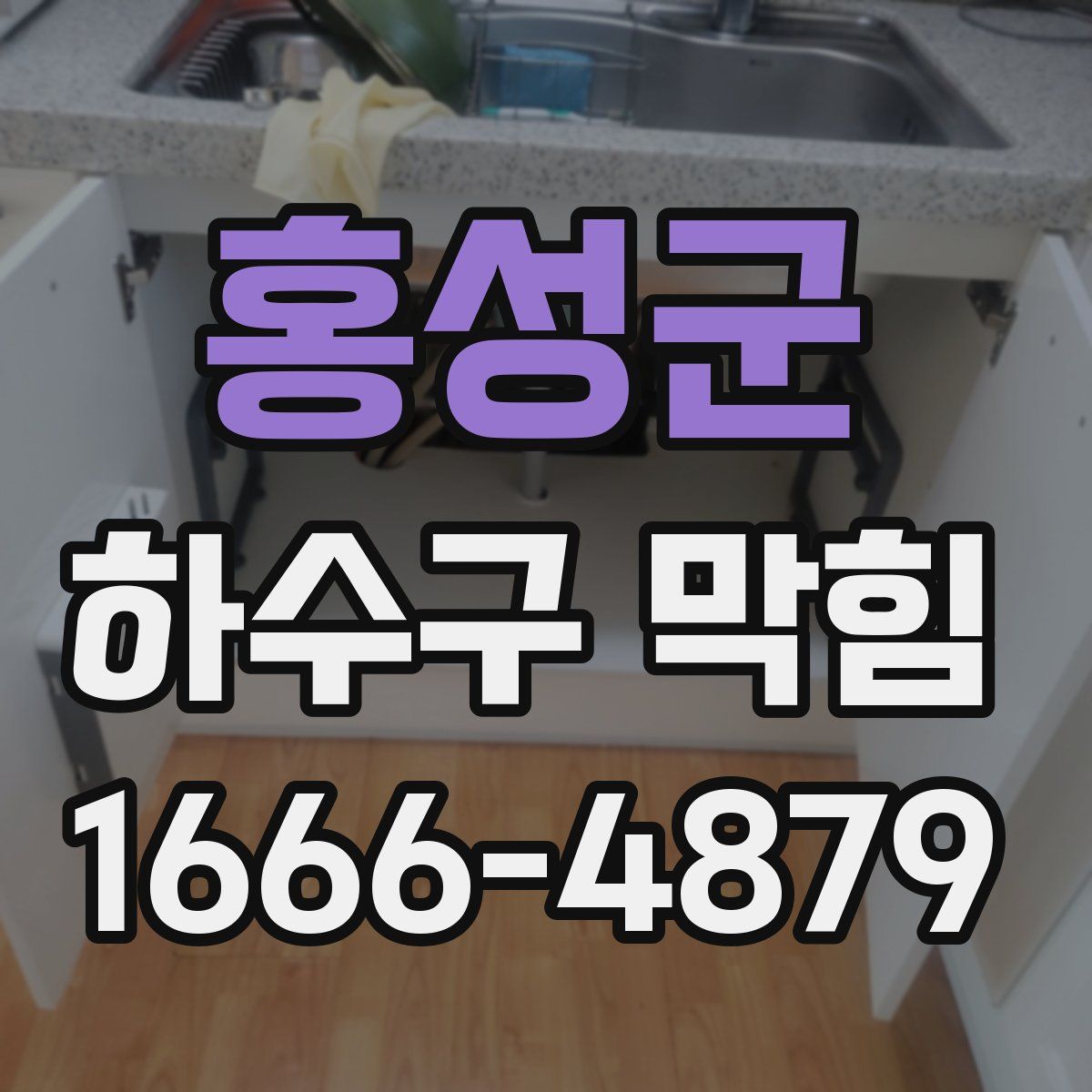 홍성군 하수구 막힘