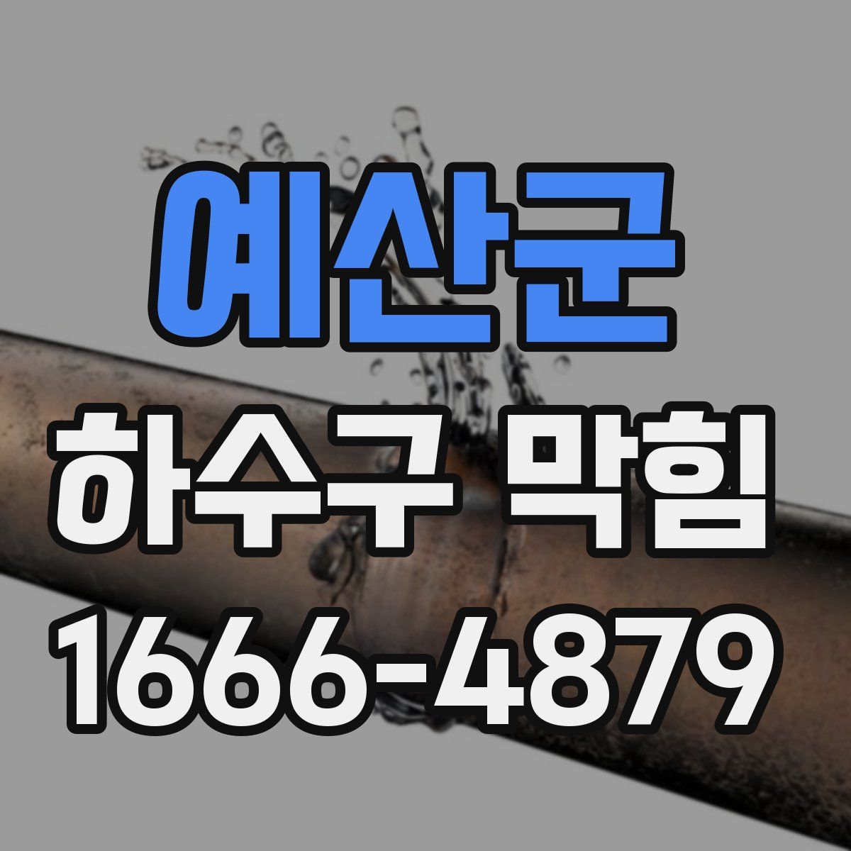예산군 하수구 막힘