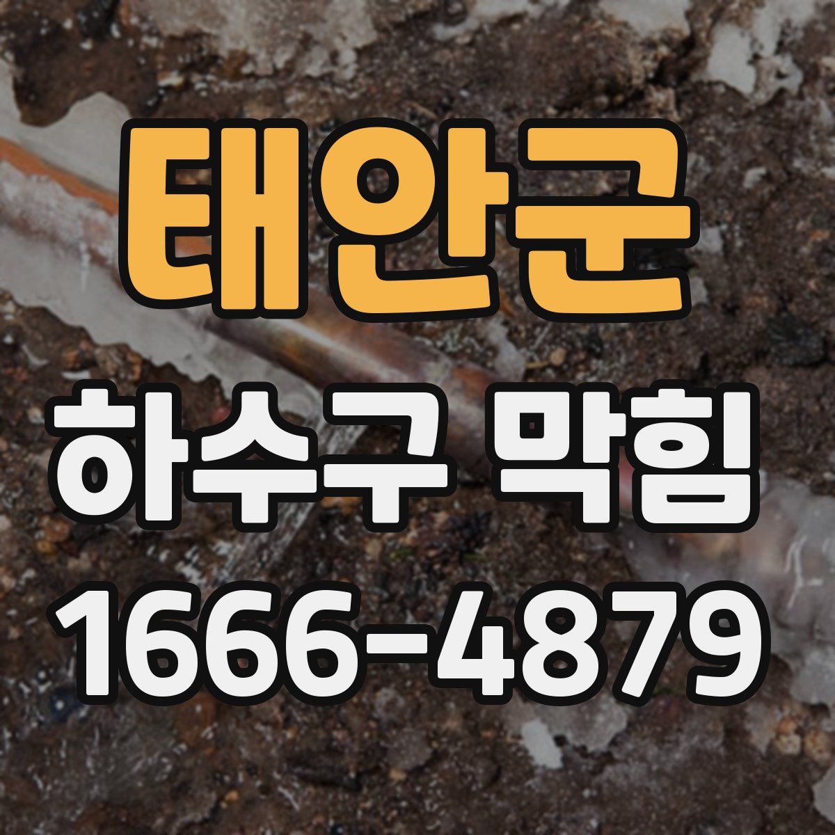 태안군 하수구 막힘