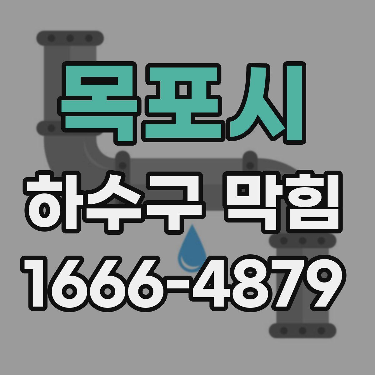 목포시 하수구 막힘