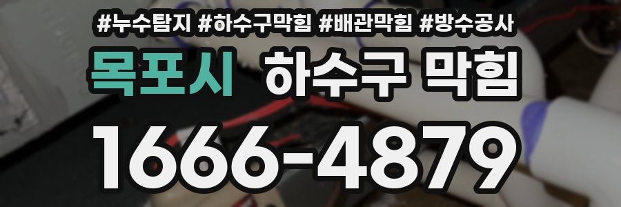 목포시 하수구 막힘