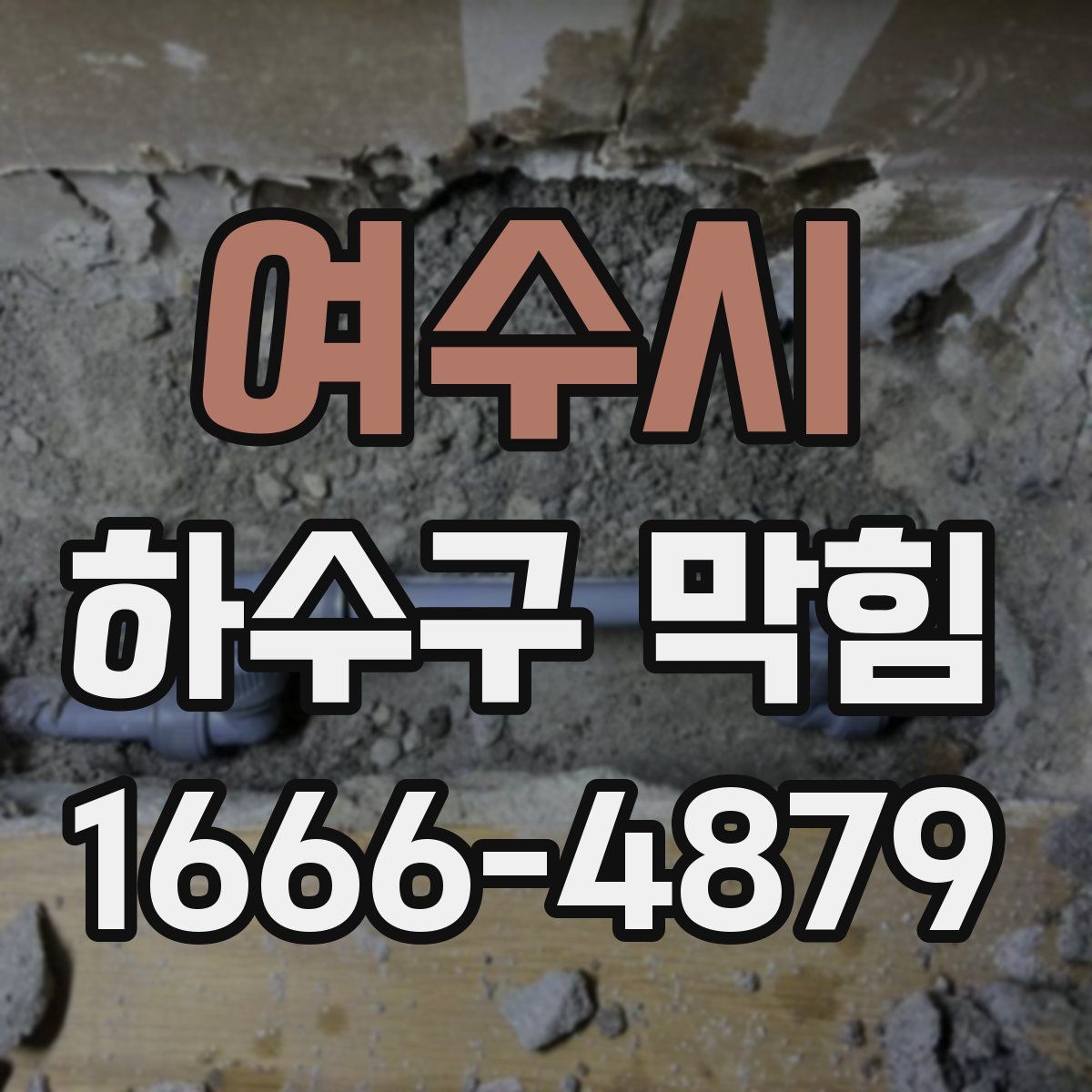 여수시 하수구 막힘