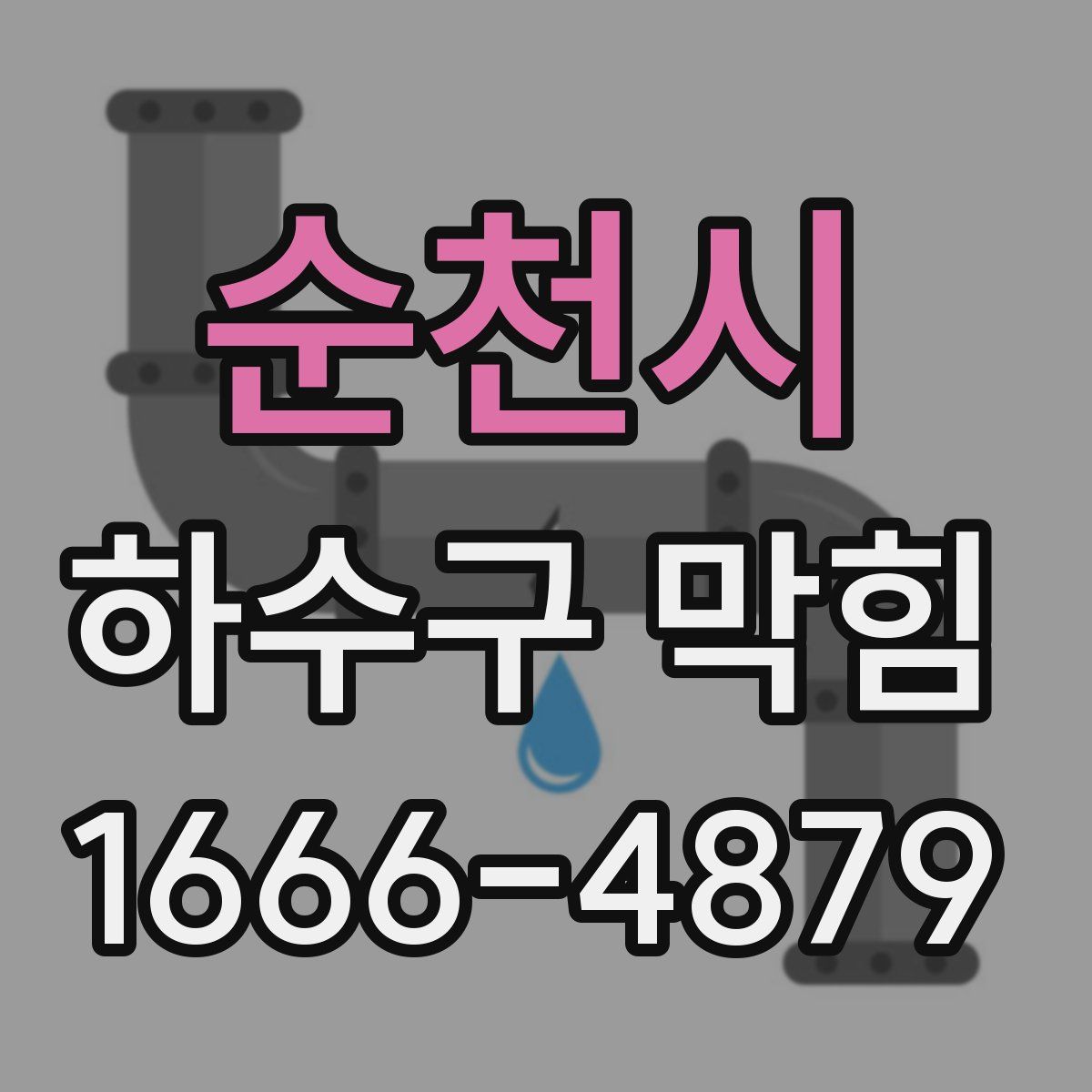 순천시 하수구 막힘