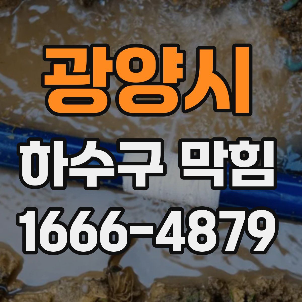 광양시 하수구 막힘