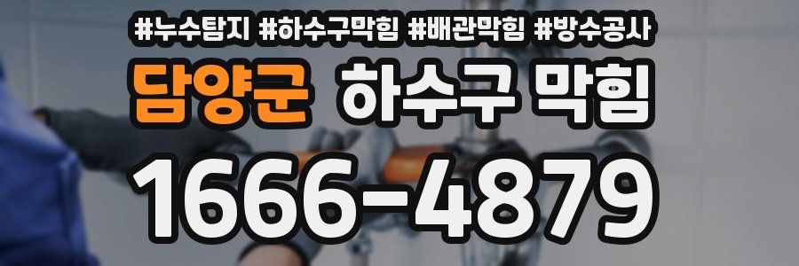 담양군 하수구 막힘