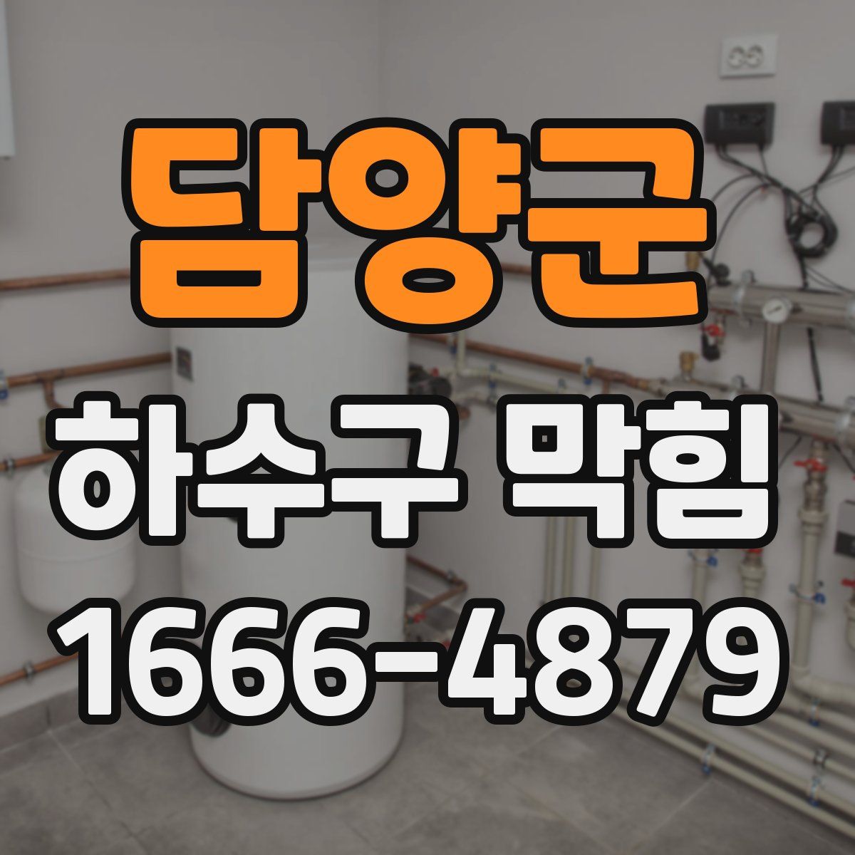 담양군 하수구 막힘