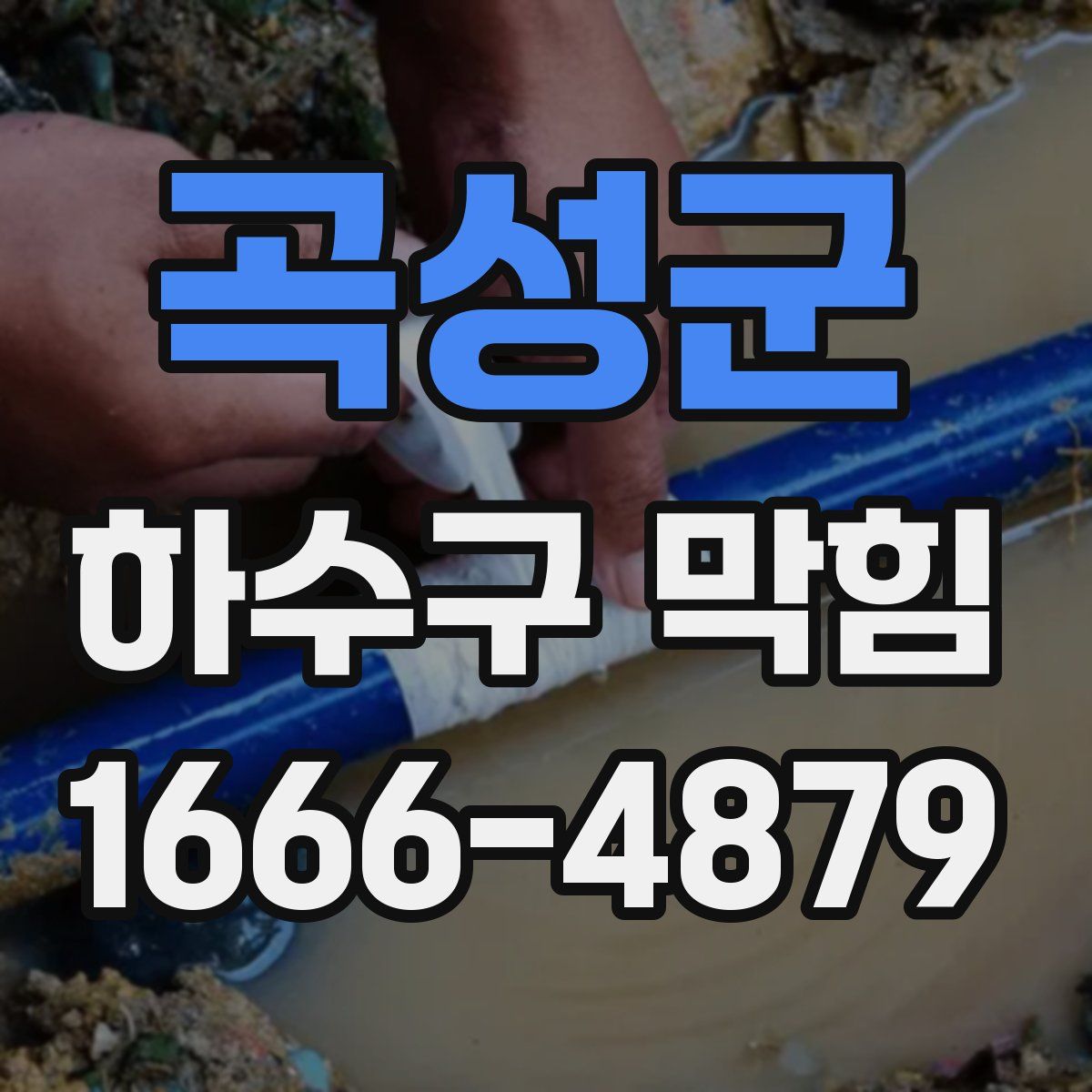 곡성군 하수구 막힘