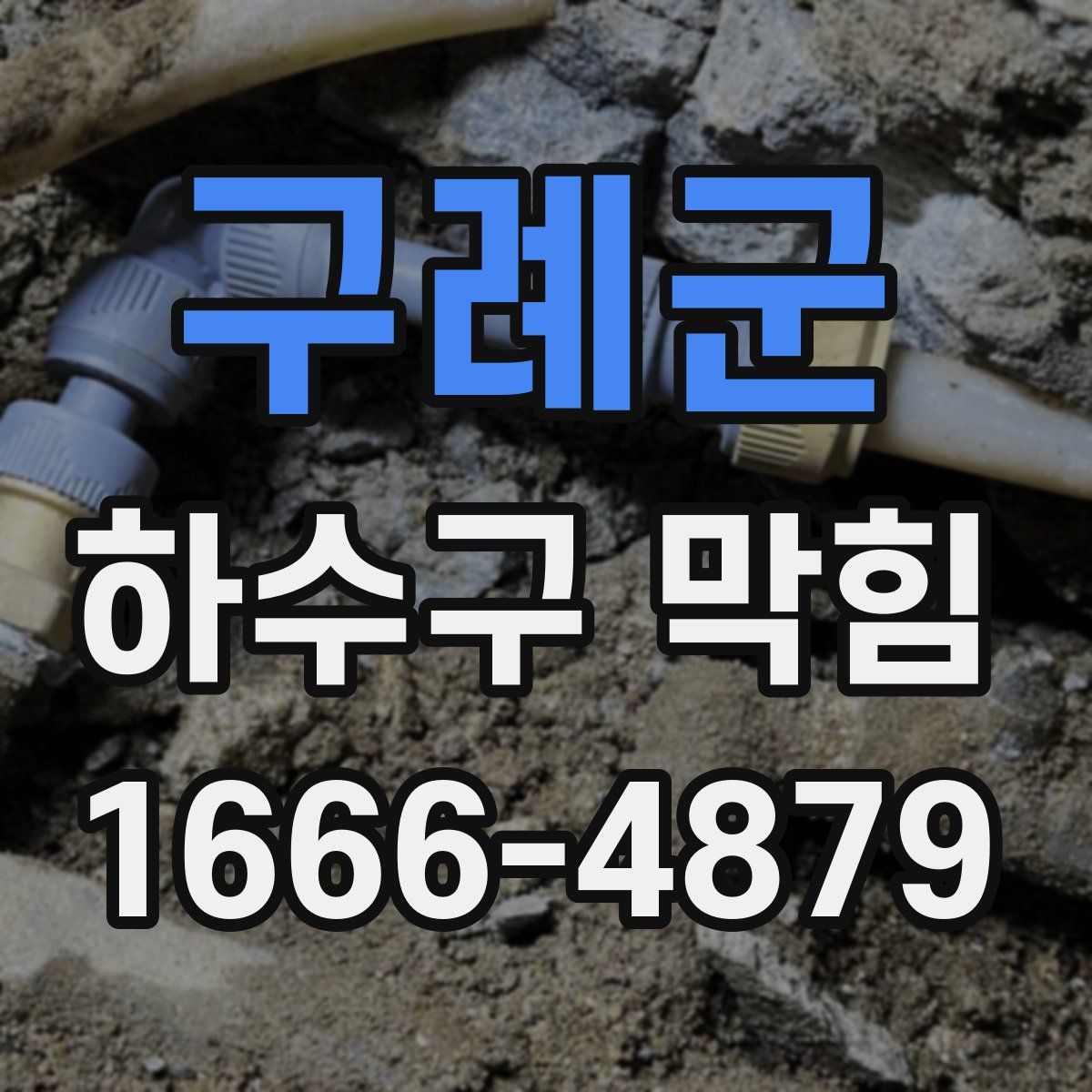 구례군 하수구 막힘