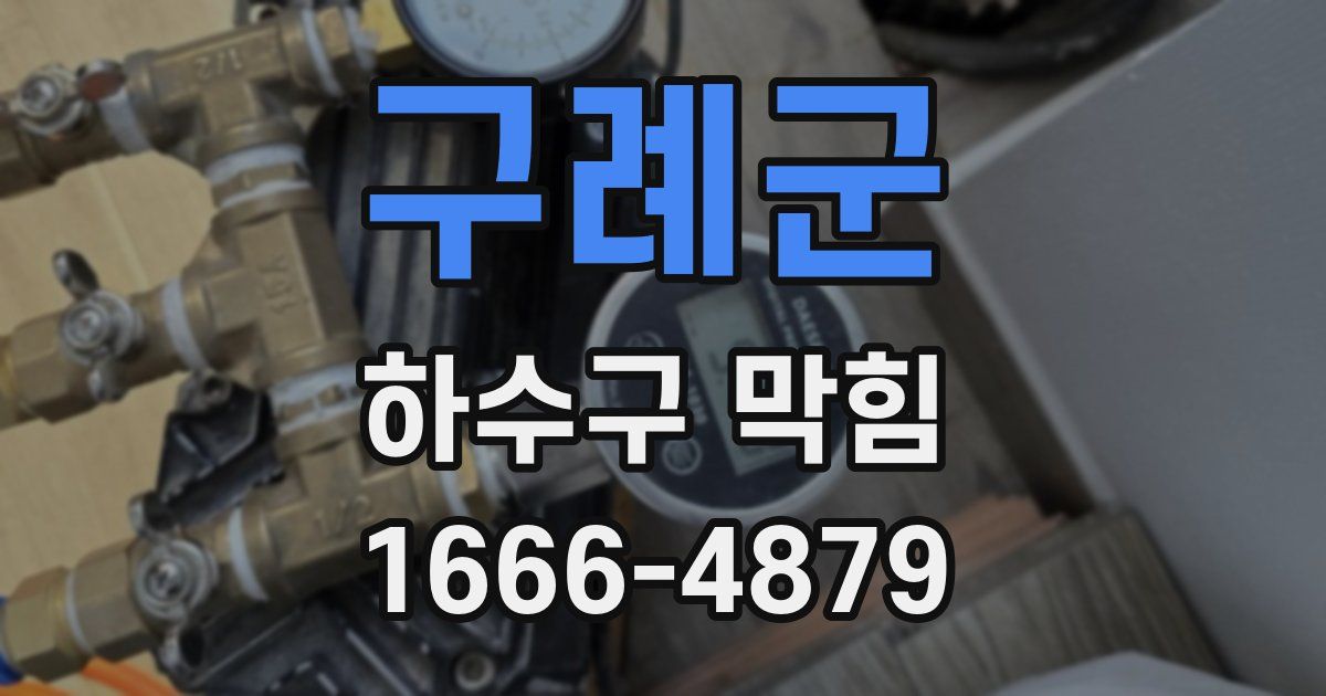 구례군 하수구 막힘