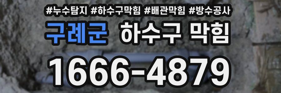 구례군 하수구 막힘