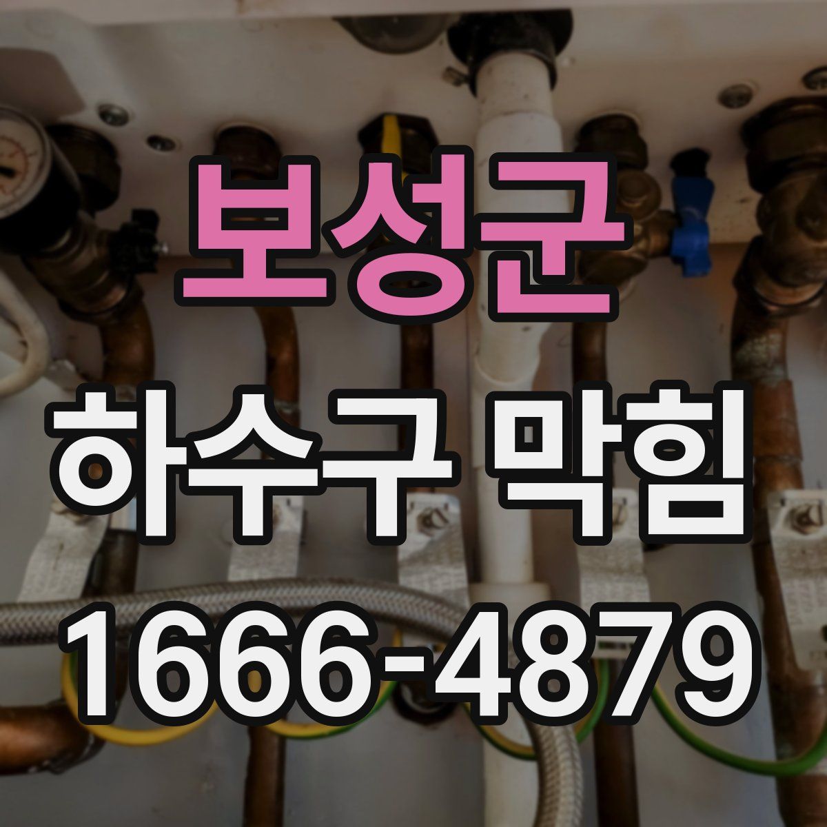 보성군 하수구 막힘