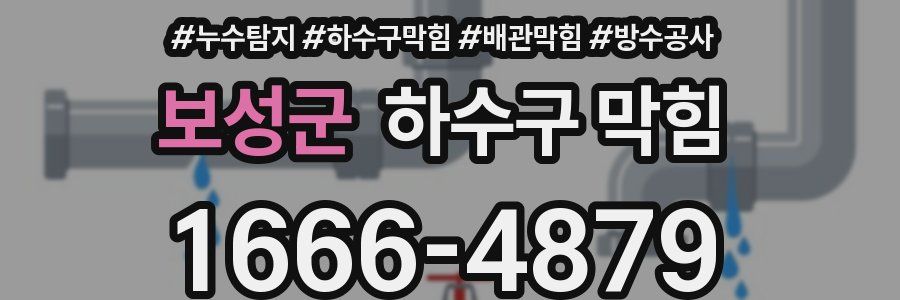 보성군 하수구 막힘