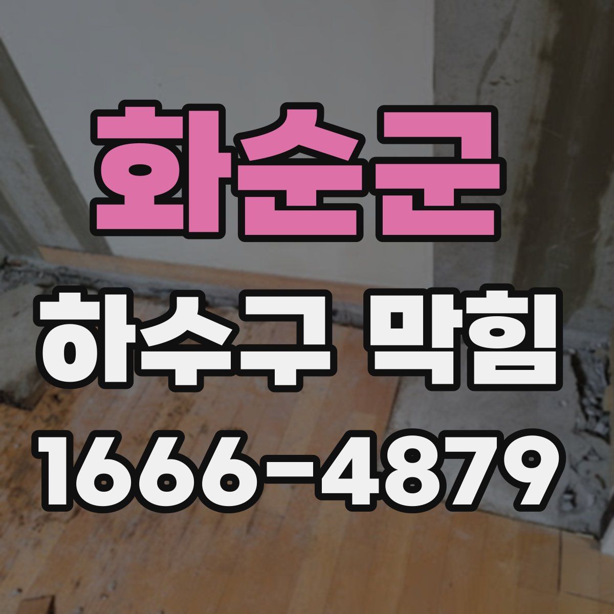 화순군 하수구 막힘