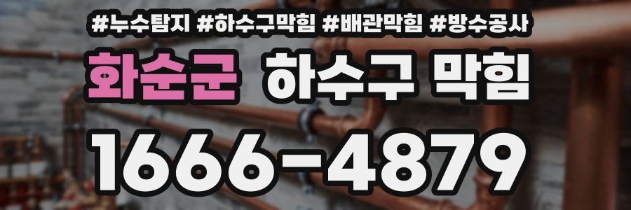 화순군 하수구 막힘