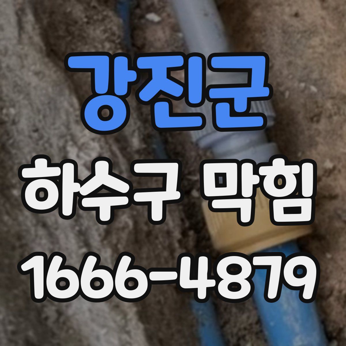 강진군 하수구 막힘