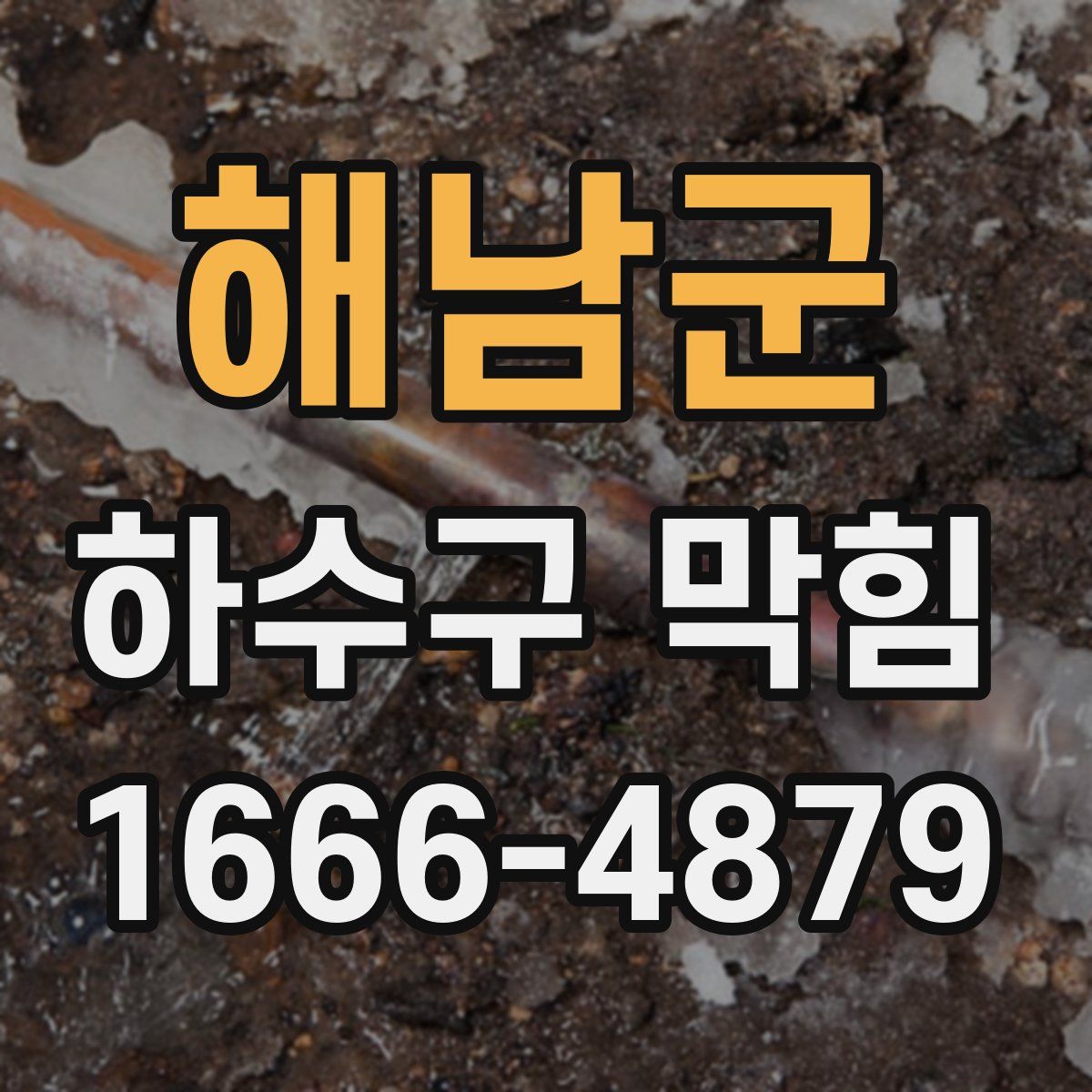 해남군 하수구 막힘
