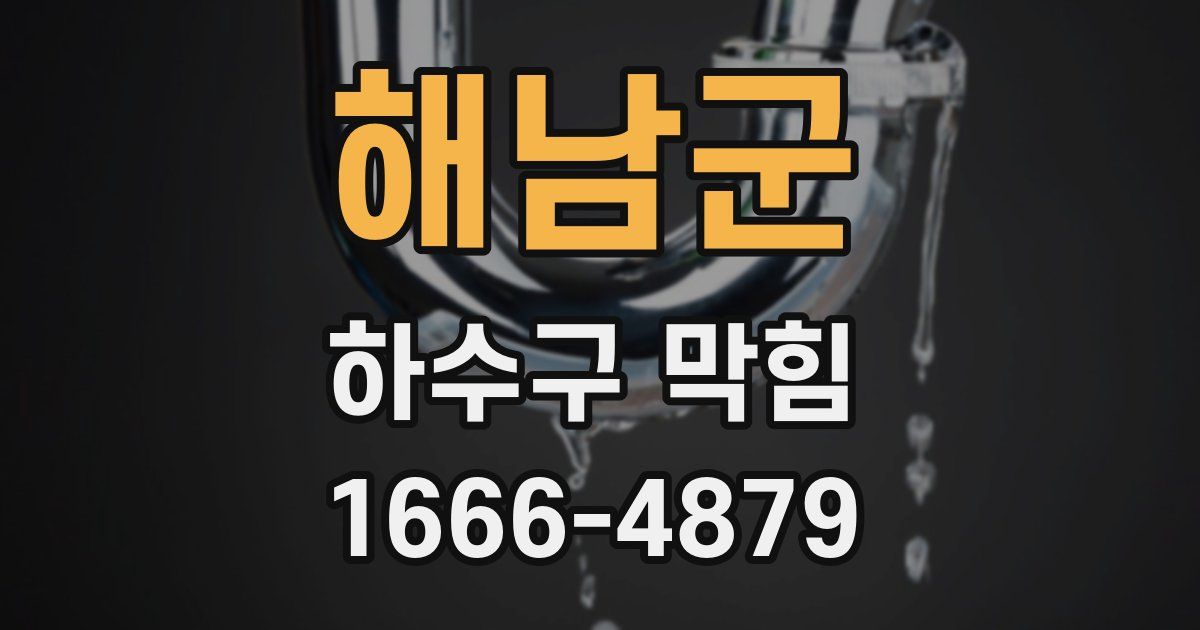 해남군 하수구 막힘