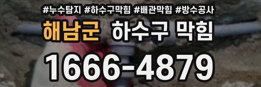 해남군 하수구 막힘