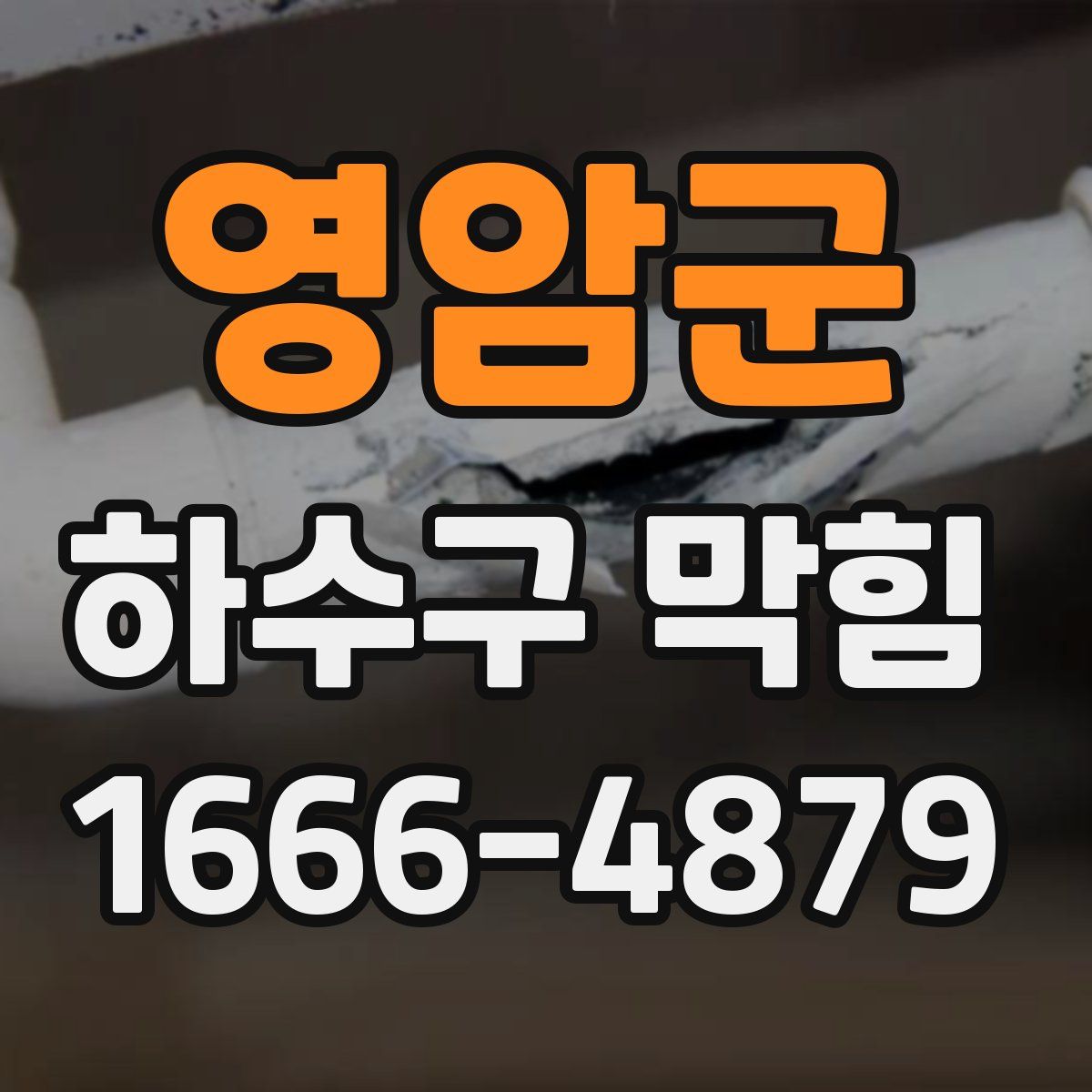 영암군 하수구 막힘