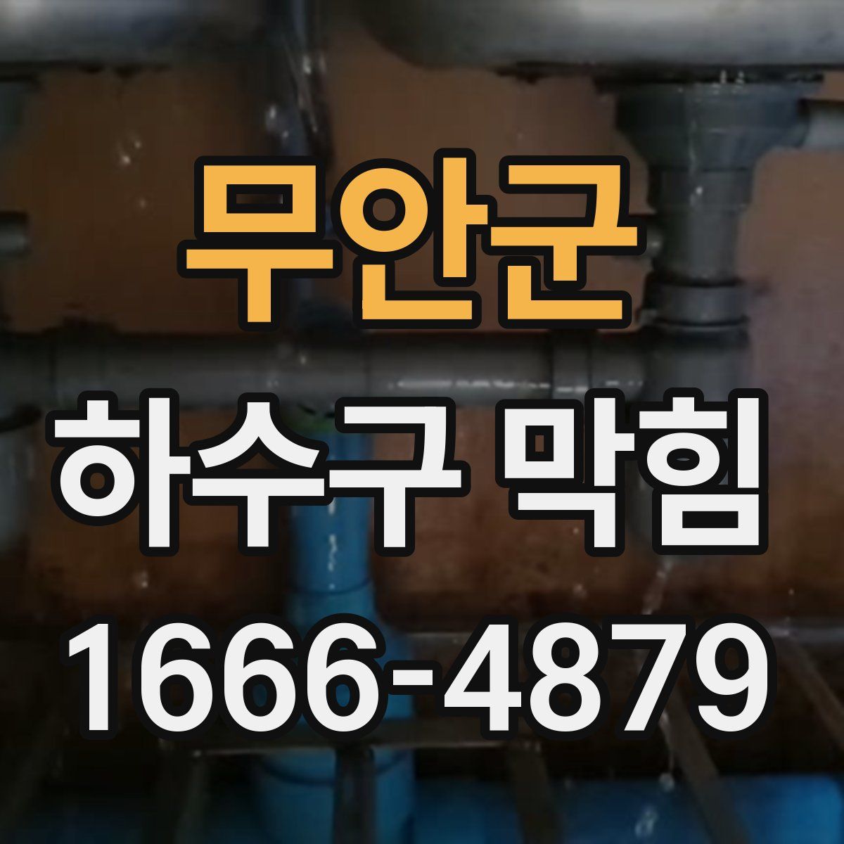 무안군 하수구 막힘