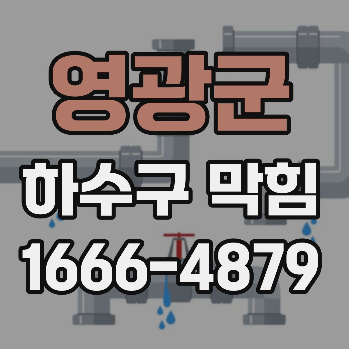 영광군 하수구 막힘