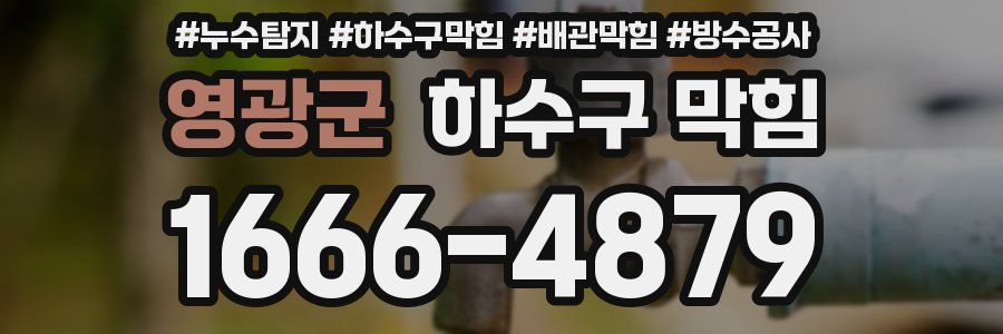 영광군 하수구 막힘