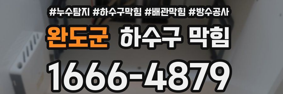 완도군 하수구 막힘