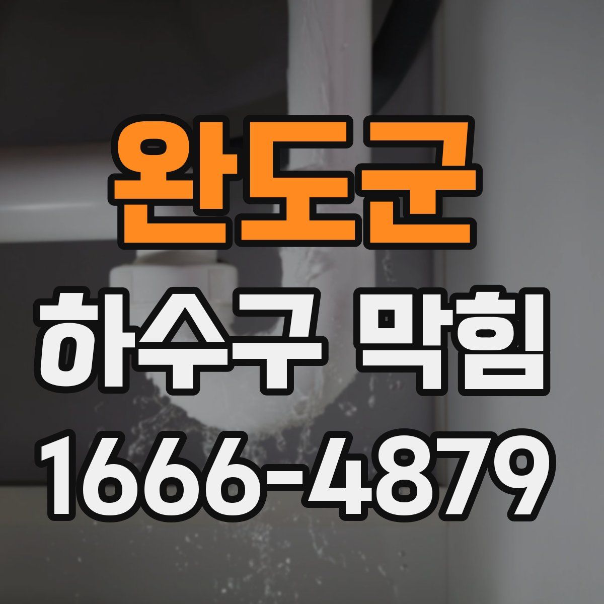 완도군 하수구 막힘