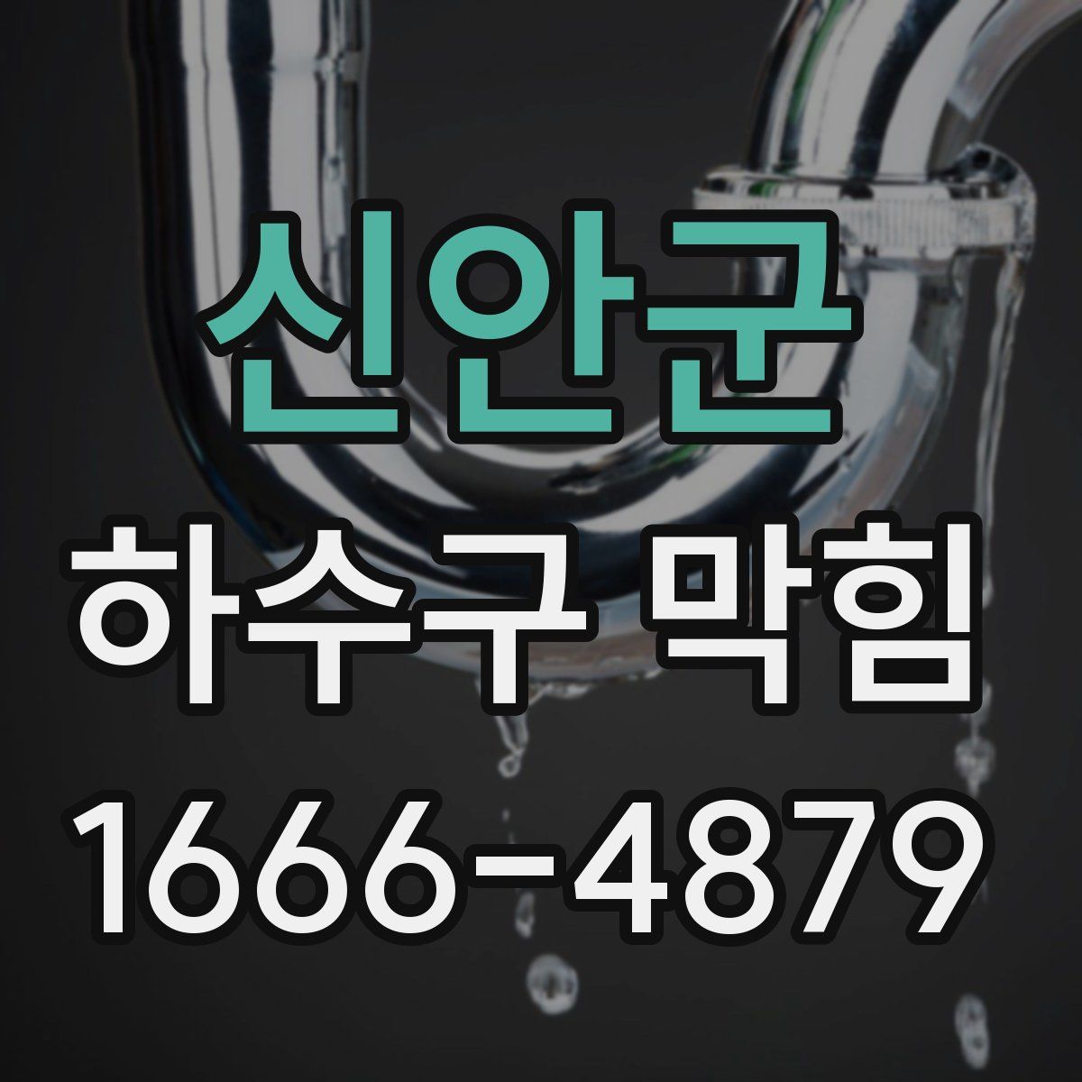 신안군 하수구 막힘