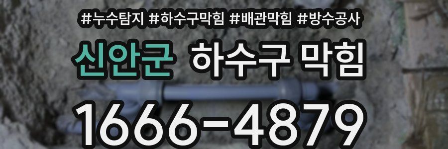 신안군 하수구 막힘