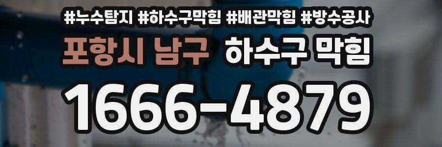포항시 남구 하수구 막힘
